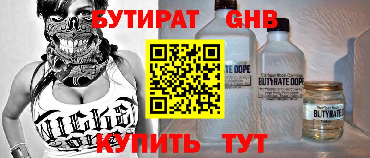 БУТИРАТ бутандиол  Вход с VPN  Курганинск 