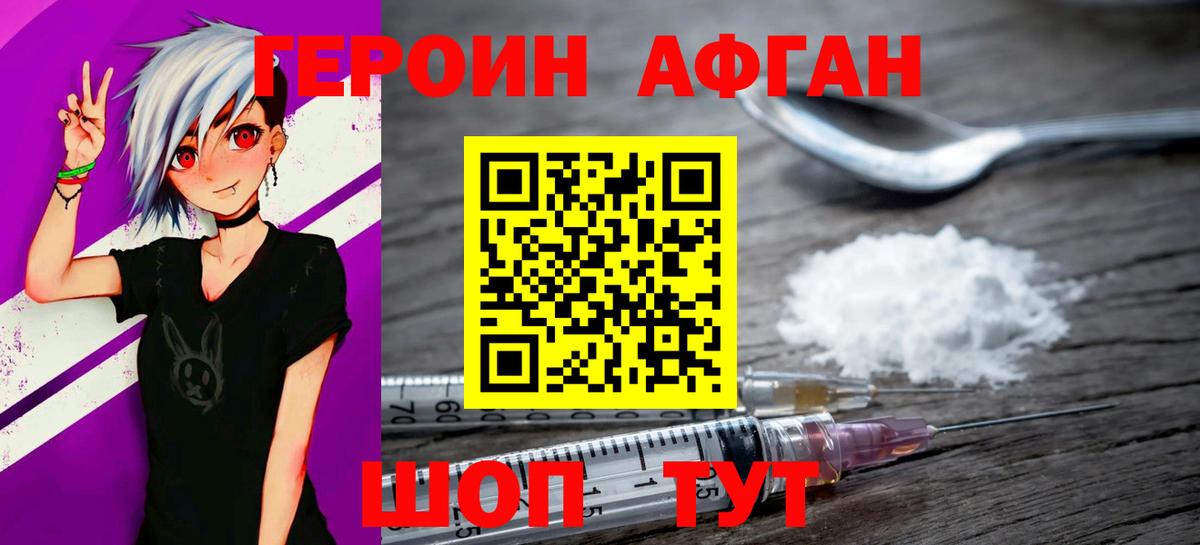 Героин Афган Курганинск